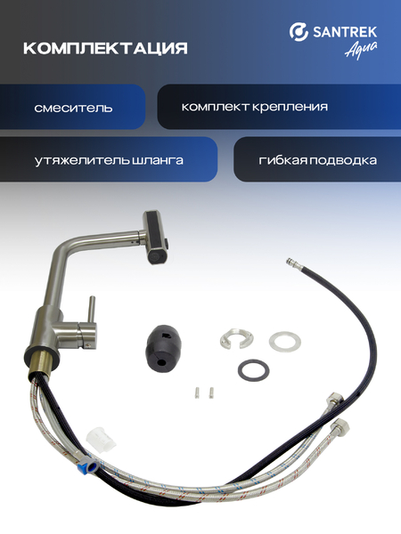 Смеситель Кухня SANTREK AQUA-824  "INOX"  шар d-35 нерж. Многофункциональный выдвижной излив-лейка (сатин)