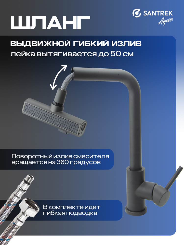 Смеситель Кухня SANTREK AQUA-827  "INOX"  шар d-35 нерж. Многофункциональный выдвижной излив-лейка (оружейная сталь)
