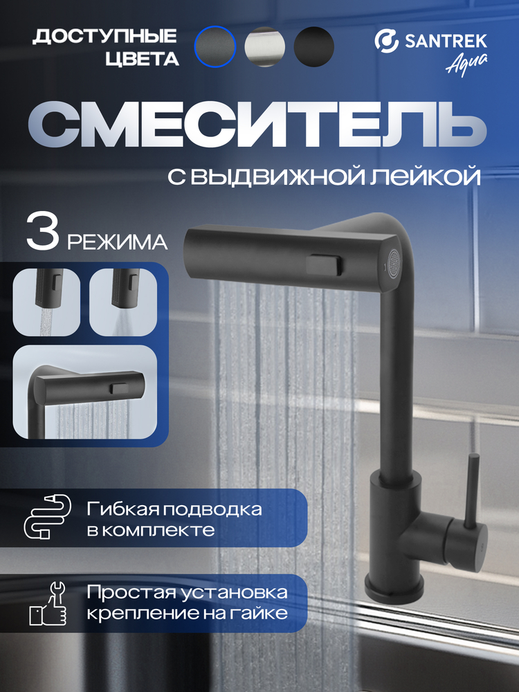 Смеситель Кухня SANTREK AQUA-827  "INOX"  шар d-35 нерж. Многофункциональный выдвижной излив-лейка (оружейная сталь)