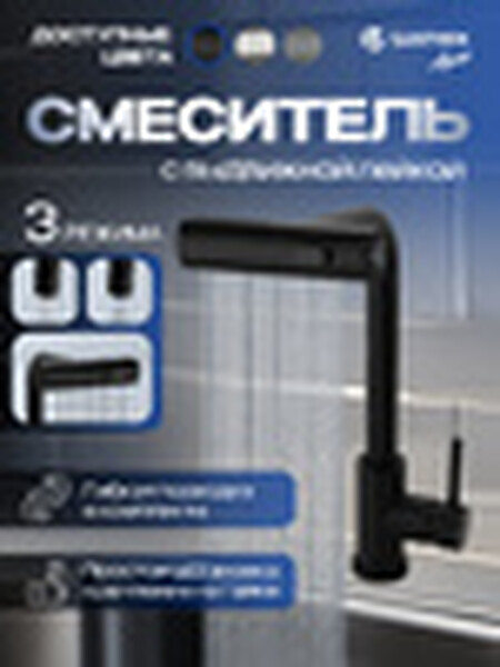 Смеситель Кухня SANTREK AQUA-826  "INOX"  шар d-35 нерж. Многофункциональный выдвижной излив-лейка (черный)