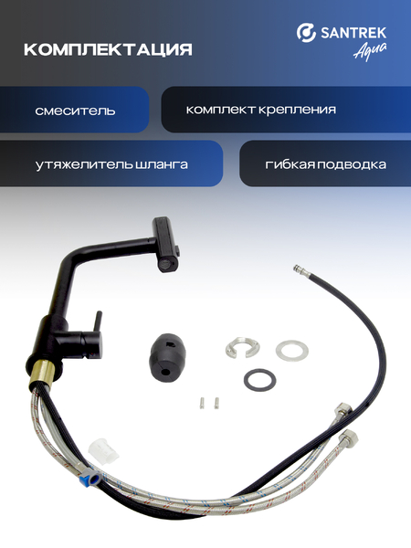 Смеситель Кухня SANTREK AQUA-826  "INOX"  шар d-35 нерж. Многофункциональный выдвижной излив-лейка (черный)