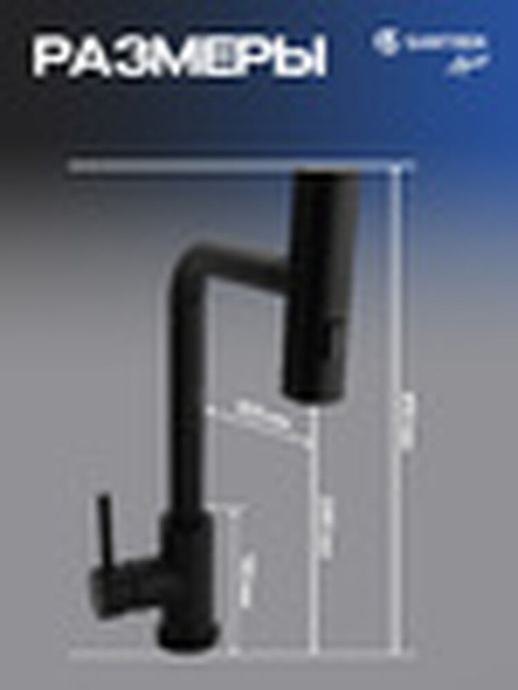 Смеситель Кухня SANTREK AQUA-826  "INOX"  шар d-35 нерж. Многофункциональный выдвижной излив-лейка (черный)