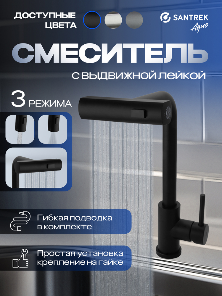 Смеситель Кухня SANTREK AQUA-826  "INOX"  шар d-35 нерж. Многофункциональный выдвижной излив-лейка (черный)