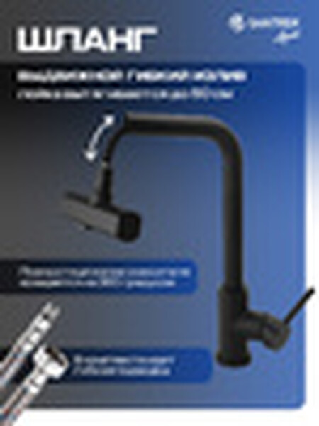 Смеситель Кухня SANTREK AQUA-826  "INOX"  шар d-35 нерж. Многофункциональный выдвижной излив-лейка (черный)