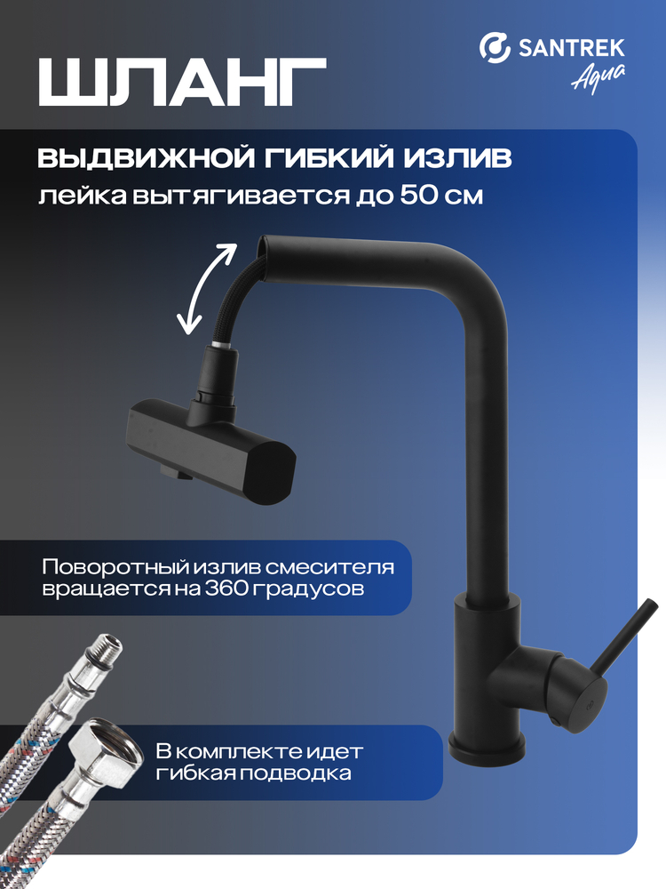 Смеситель Кухня SANTREK AQUA-826  "INOX"  шар d-35 нерж. Многофункциональный выдвижной излив-лейка (черный)