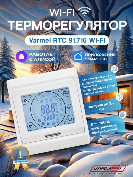Терморегулятор для теплого пола E 91.716 с Wi-Fi Белый H