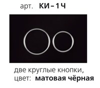 КИ-1Ч Клавиша для инсталляции подвесного унитаза ОРИО (прямоугольная, с двумя круглыми кнопками, матовая черная) 