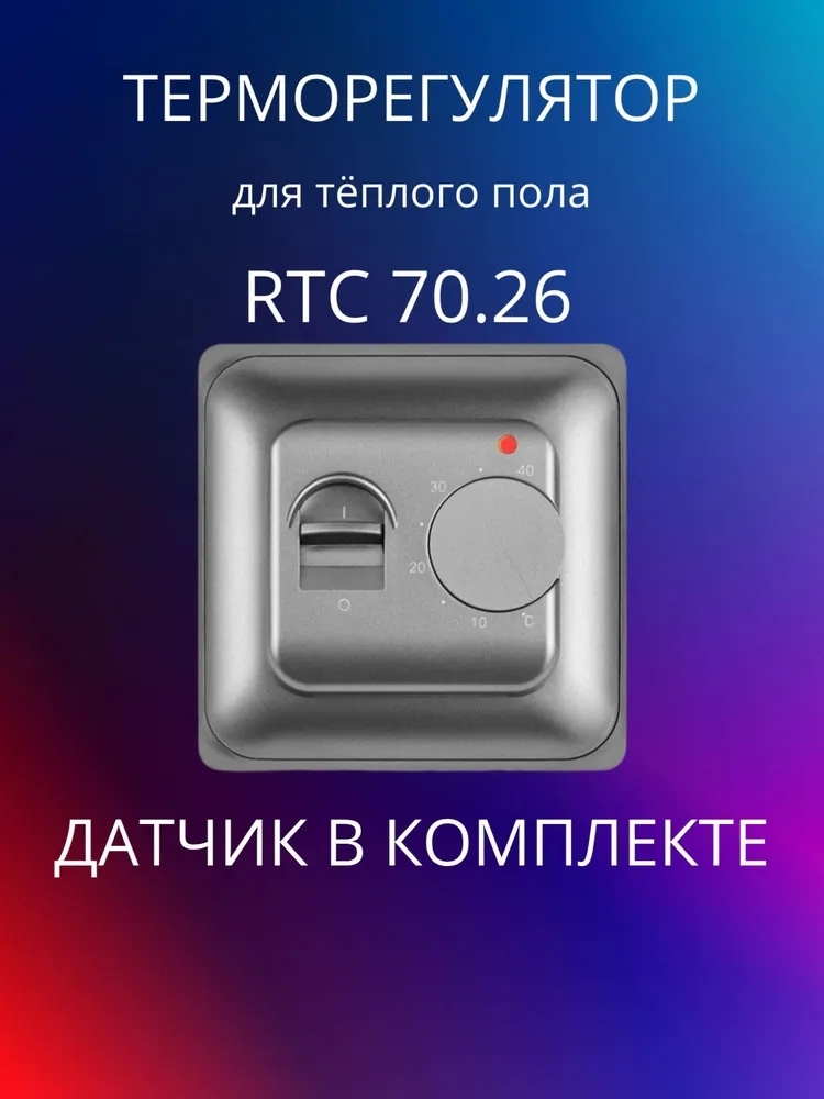 Терморегулятор для теплого пола RTC 70.26 (MST-1) СЕРЕБРО