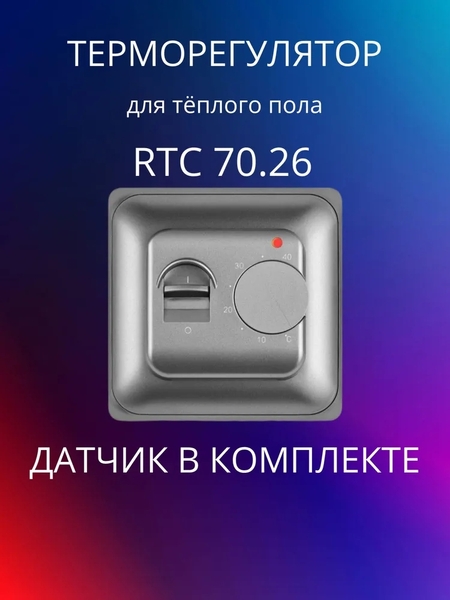 Терморегулятор для теплого пола RTC 70.26 (MST-1) СЕРЕБРО