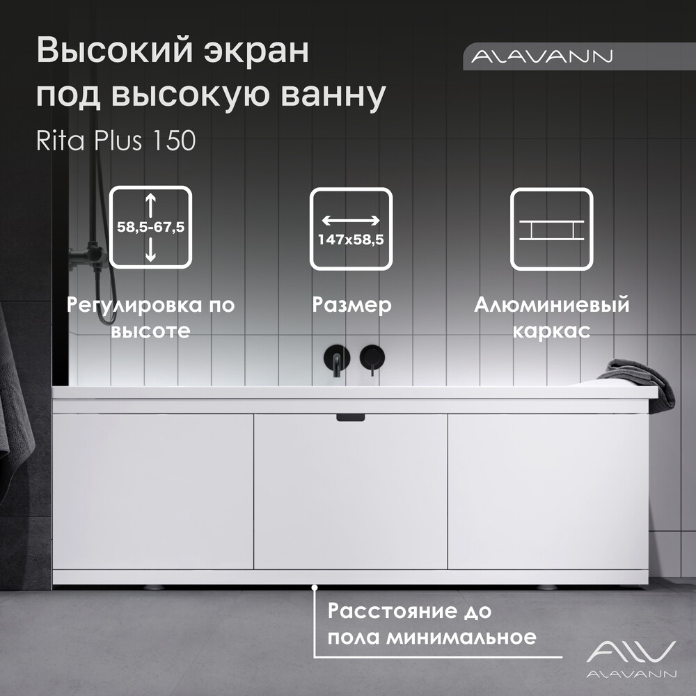 Экран под ванну 1,5 м купе МДФ Rita Plus Белый Alavann
