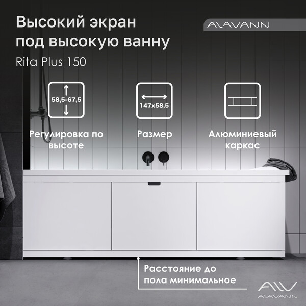 Экран под ванну 1,5 м купе МДФ Rita Plus Белый Alavann