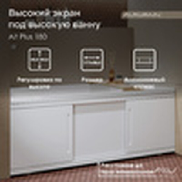 Экран под ванну 1,5 м купе МДФ Alt Plus Alavann