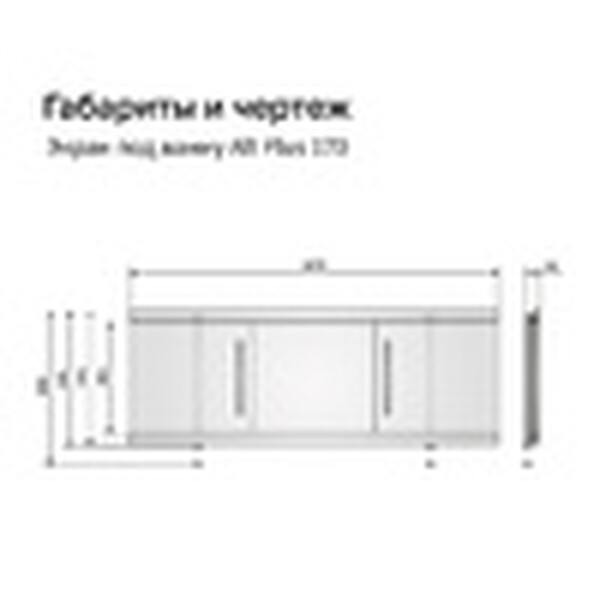 Экран под ванну 1,7 м купе МДФ Alt Plus Белый Alavann