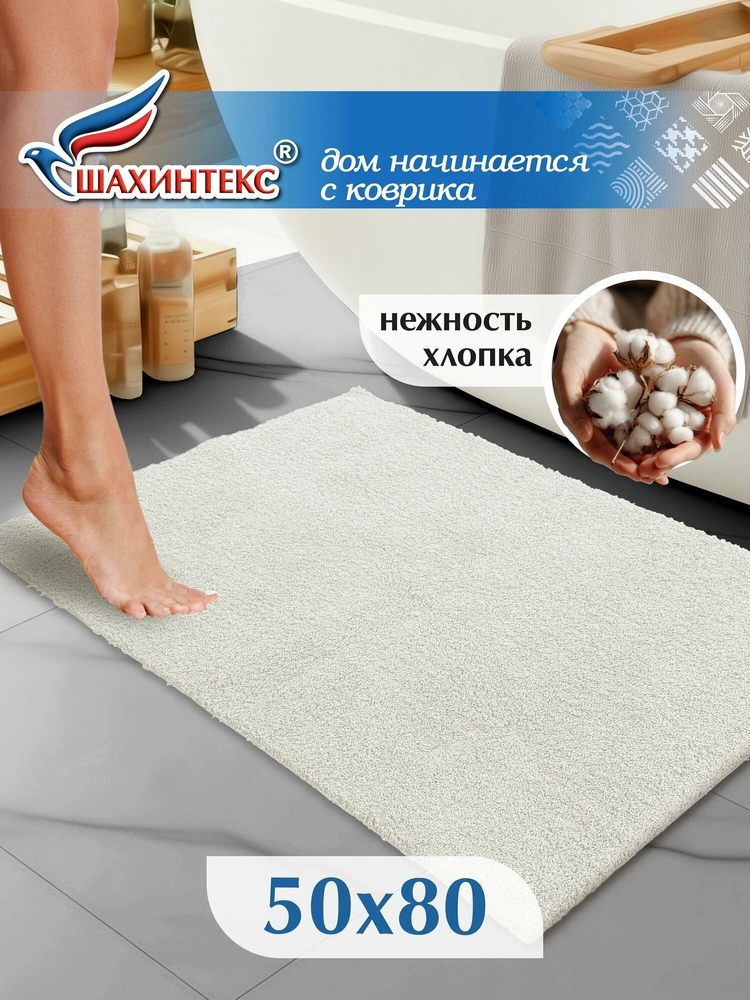 Коврик SHAHINTEX НАНОХЛОПОК 50х80 кремовый 02 S 
