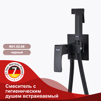 R01.52.06 Смеситель с гигиеническим душем встраиваемый RAGLO (черный)