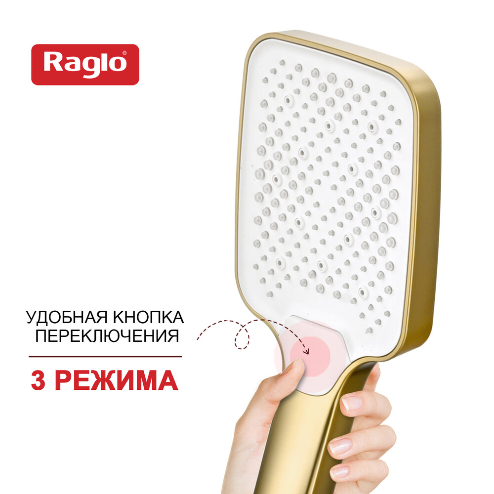 R450.52.03 Лейка для душа 3-режима RAGLO (сатин золотой) 