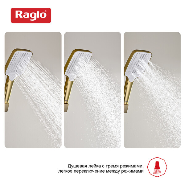 R450.52.03 Лейка для душа 3-режима RAGLO (сатин золотой) 