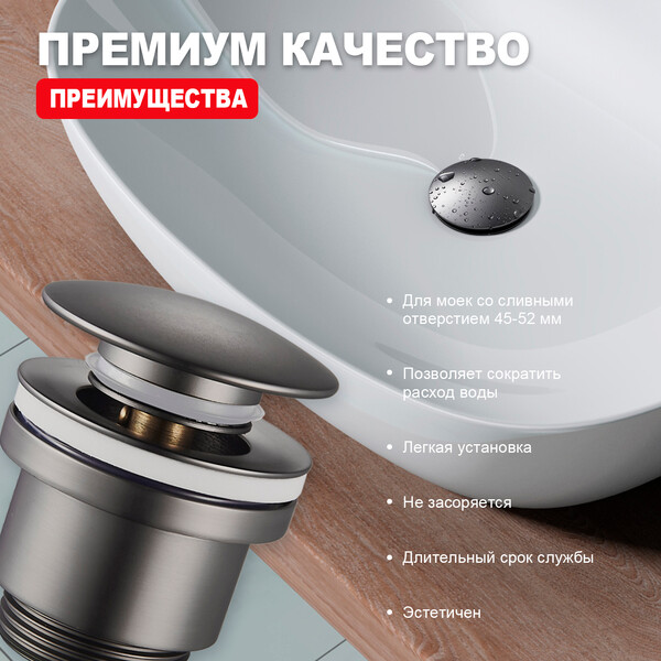 R600.01.09 Донный клапан для раковины (графит)