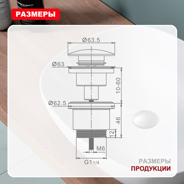 R600.01.09 Донный клапан для раковины (графит)