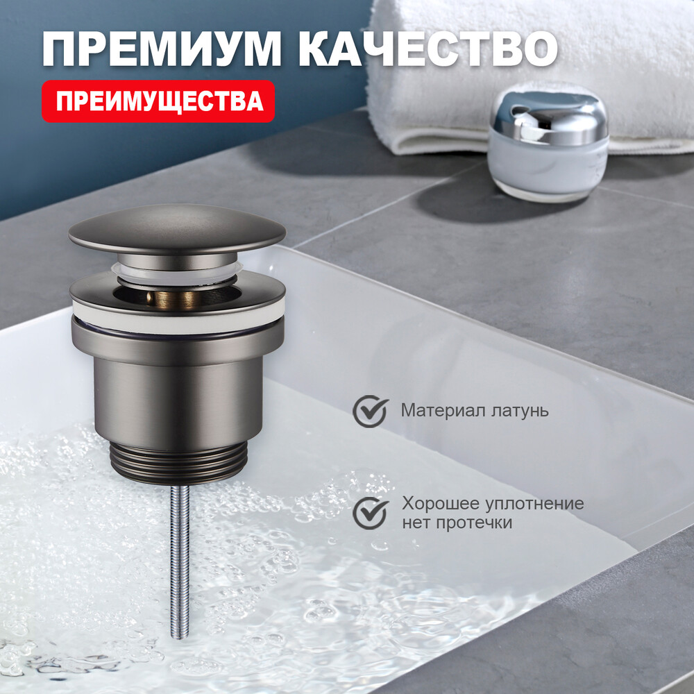 R600.01.09 Донный клапан для раковины (графит)