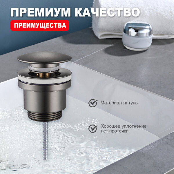 R600.01.09 Донный клапан для раковины (графит)