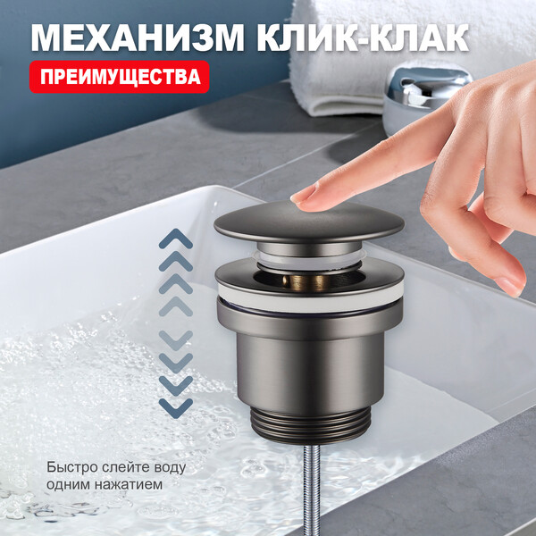 R600.01.09 Донный клапан для раковины (графит)