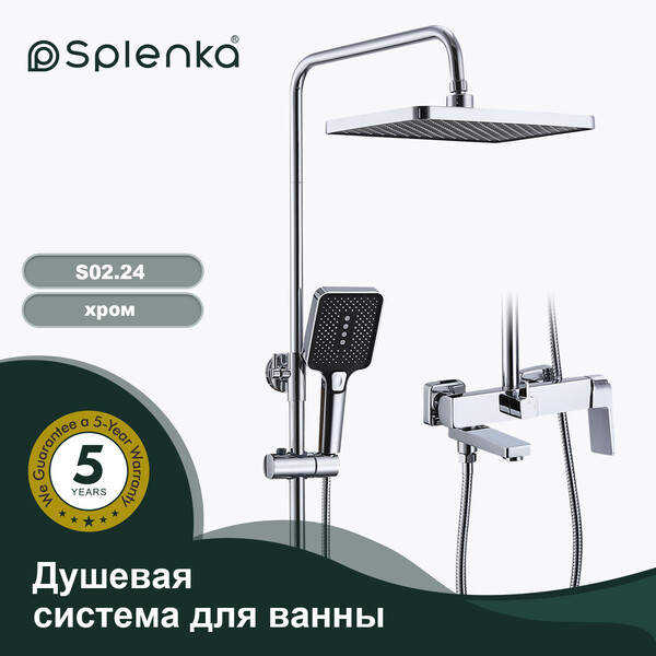 S02.24 Душевая система для ванны SPLENKA (хром)