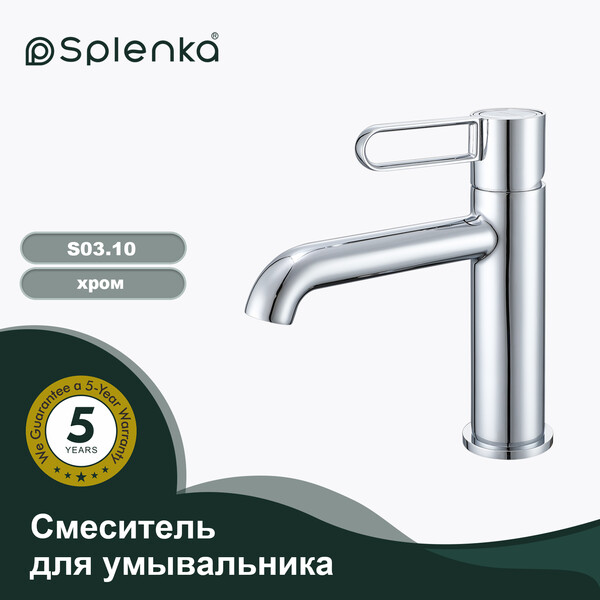 S03.10 Смеситель для умывальника SPLENKA (хром)