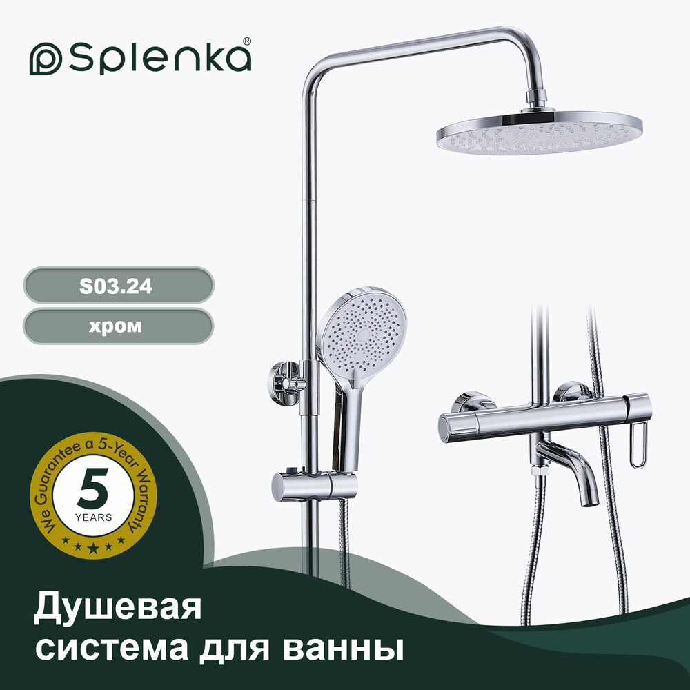 S03.24 Душевая система для ванны и душа SPLENKA (хром)