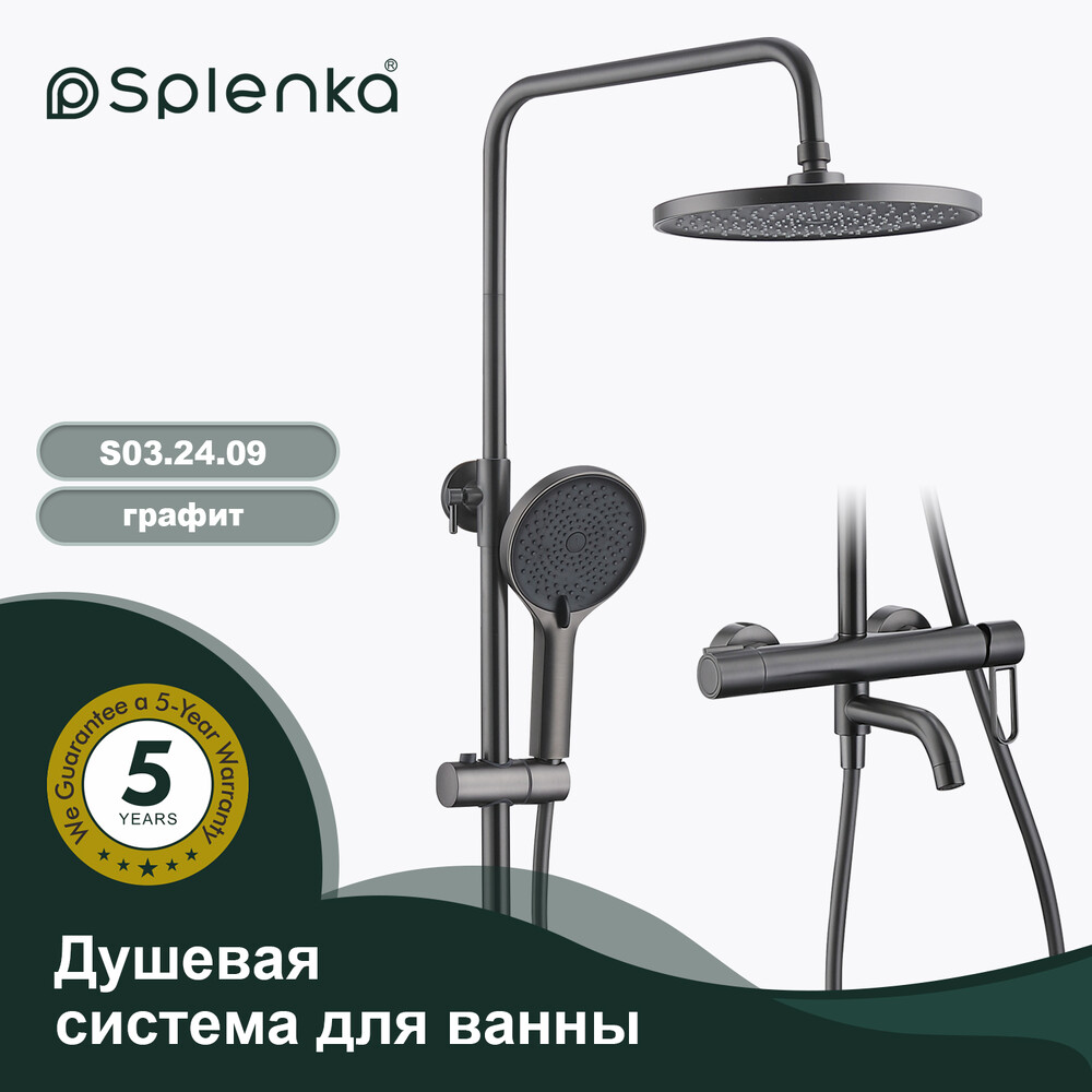 S03.24.09 Душевая система для ванны SPLENKA (графит)