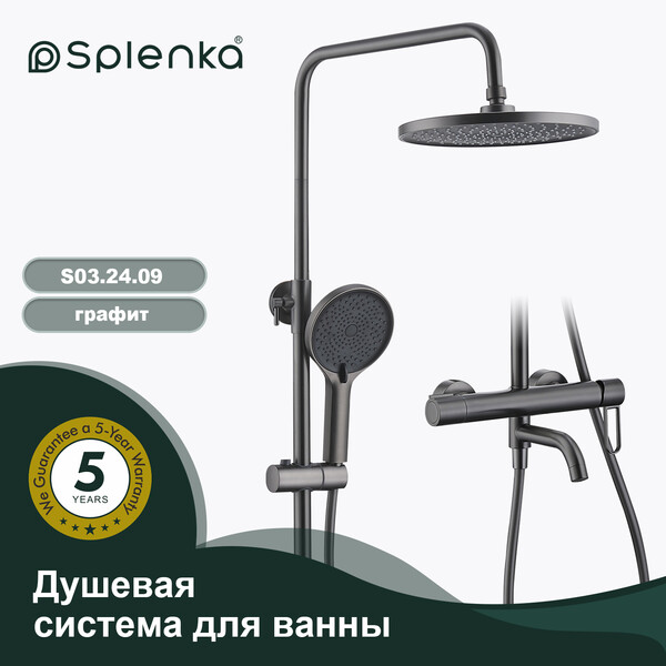 S03.24.09 Душевая система для ванны SPLENKA (графит)