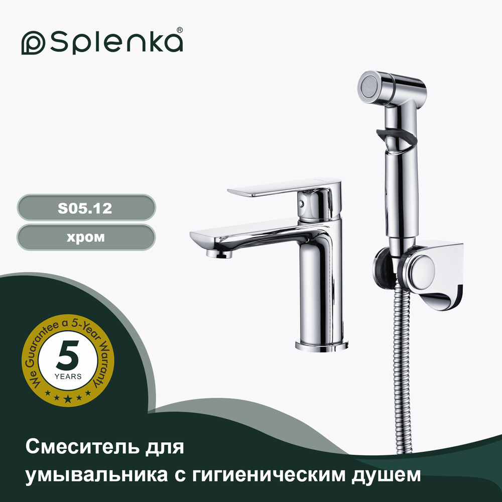 S05.12 Смеситель для умывальника с гигиеническим душем SPLENKA (хром)