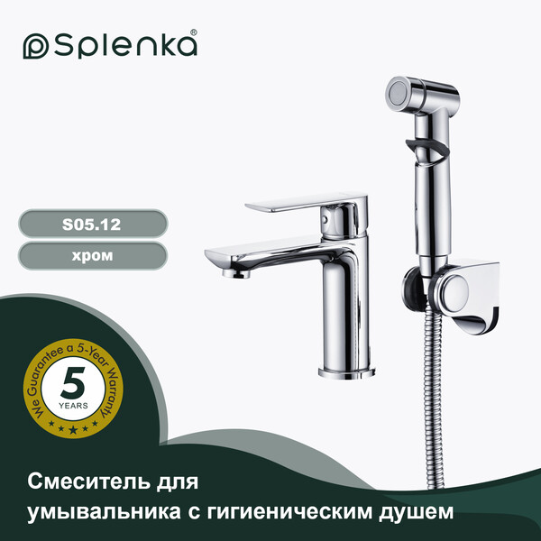 S05.12 Смеситель для умывальника с гигиеническим душем SPLENKA (хром)