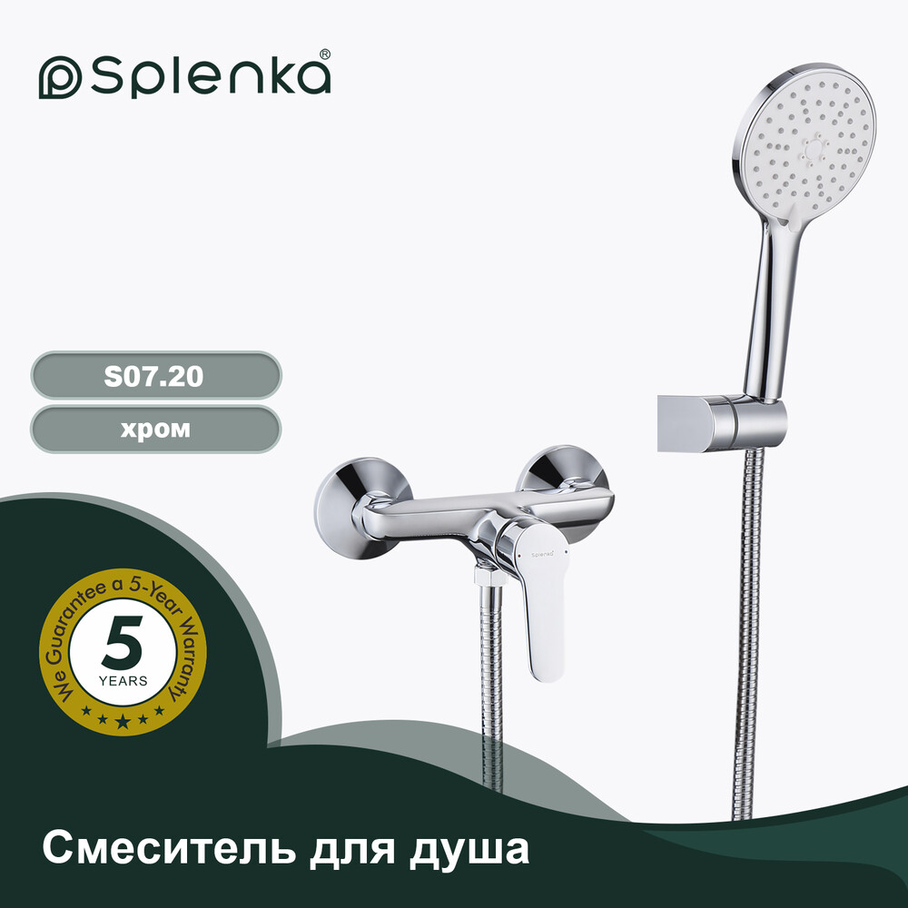 S07.20 Смеситель для душа SPLENKA (хром)