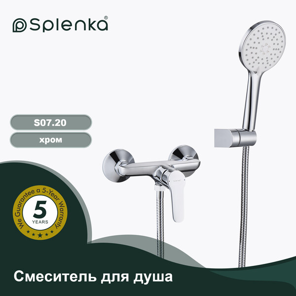 S07.20 Смеситель для душа SPLENKA (хром)