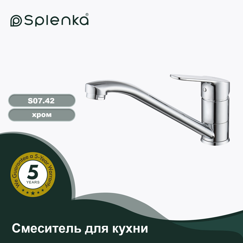 S07.42 Смеситель для кухни SPLENKA (хром)