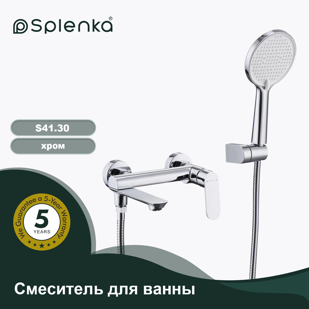 S41.30 Смеситель для ванны SPLENKA (хром)