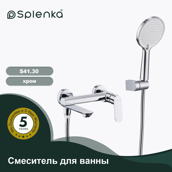 S41.30 Смеситель для ванны SPLENKA (хром)