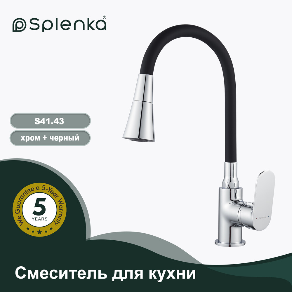 S41.43 Смеситель для кухни SPLENKA (хром)