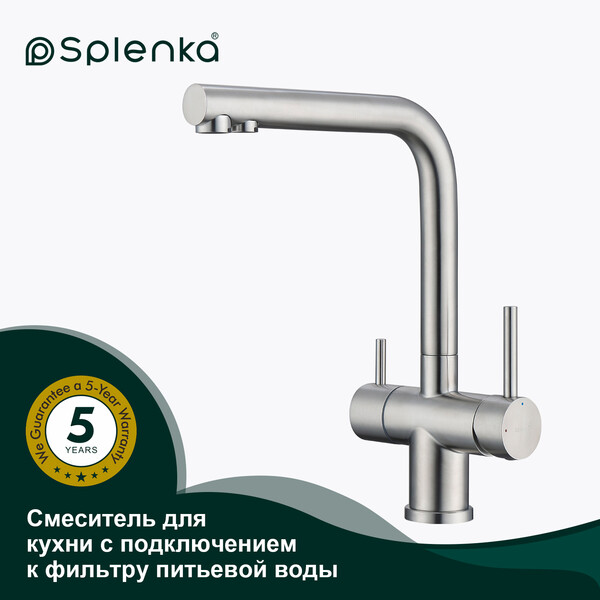 S70.61.05 Смеситель для кухни с подключением к фильтру питьевой воды SPLENKA (сатин)