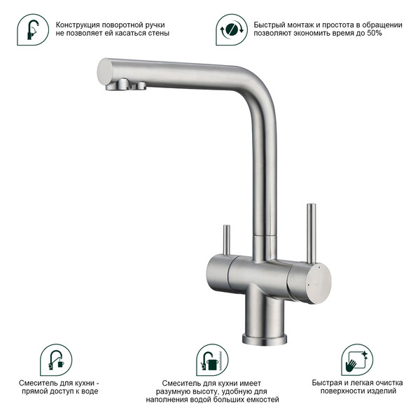 S70.61.05 Смеситель для кухни с подключением к фильтру питьевой воды SPLENKA (сатин)