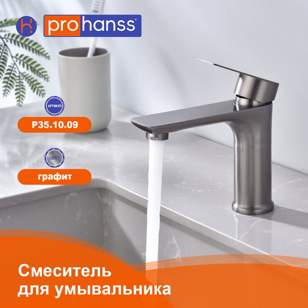 P35.10.09 Смеситель Prohanss для умывальника