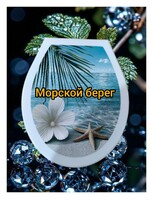 Сиденье д/унитаза жесткое КЛАССИК "Морской берег"