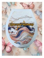 Сиденье д/унитаза жесткое КЛАССИК "Цветной мрамор"