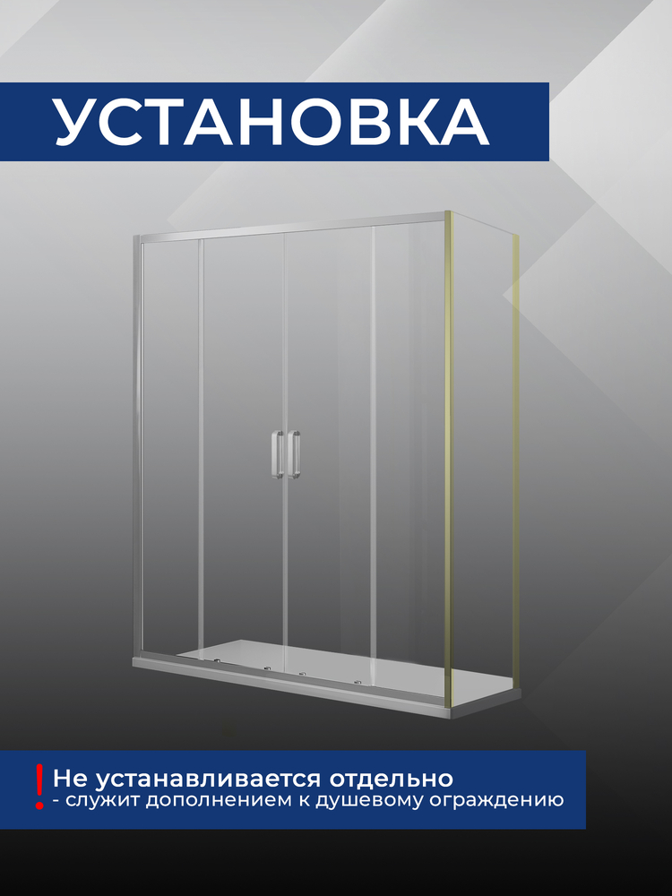 Боковая часть душ. ограждения SANTREK AQUA Iris- SP-800-C-Brushed Gold 800*1850 стекло Прозр 6мм, профиль Брашированное золото 
