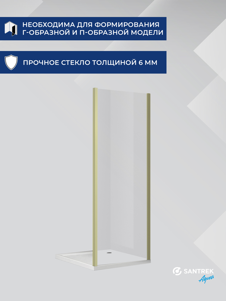 Боковая часть душ. ограждения SANTREK AQUA Iris- SP-800-C-Brushed Gold 800*1850 стекло Прозр 6мм, профиль Брашированное золото 