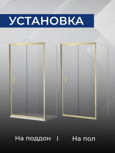 Душевое ограждение SANTREK AQUA Iris- DF-1100-C-Brushed Gold 1100*1850 Прямое стекло Прозр 6мм, профиль Брашированное золото 
