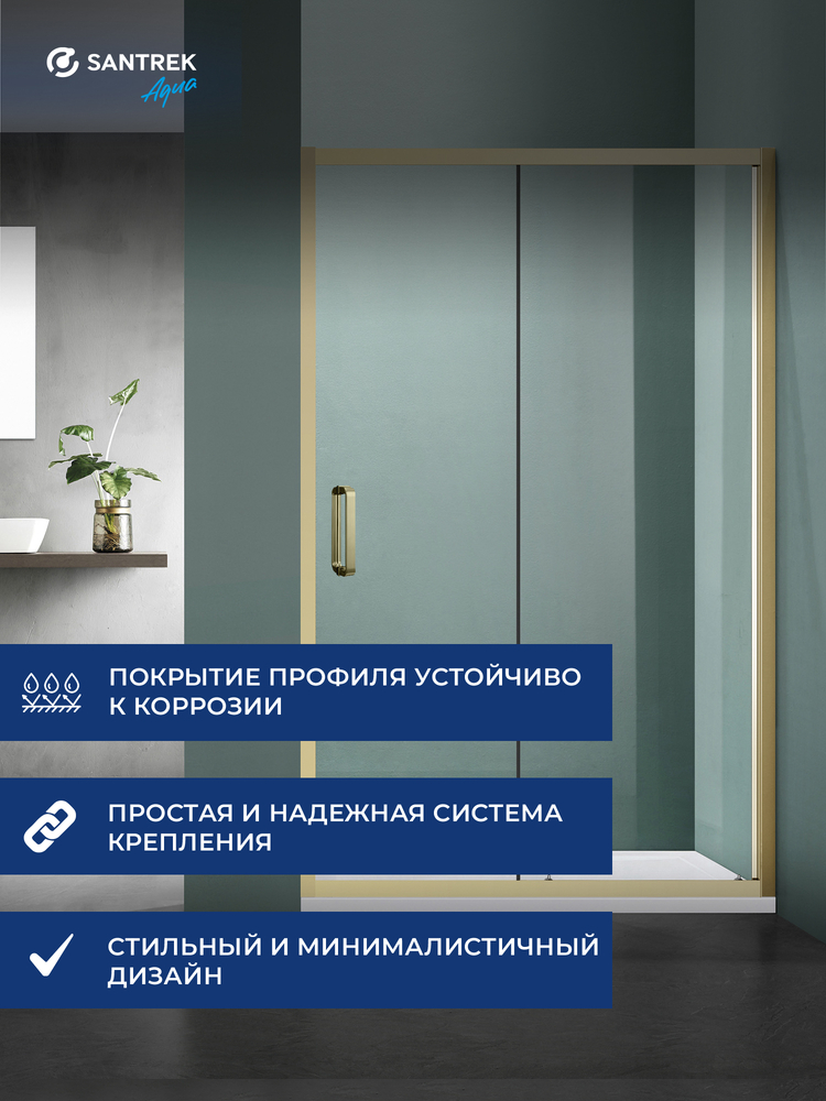 Душевое ограждение SANTREK AQUA Iris- DF-1100-C-Brushed Gold 1100*1850 Прямое стекло Прозр 6мм, профиль Брашированное золото 