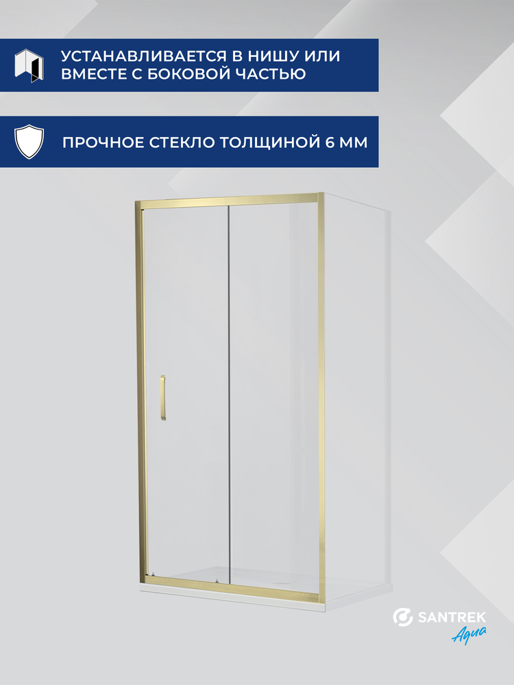 Душевое ограждение SANTREK AQUA Iris- DF-1100-C-Brushed Gold 1100*1850 Прямое стекло Прозр 6мм, профиль Брашированное золото 