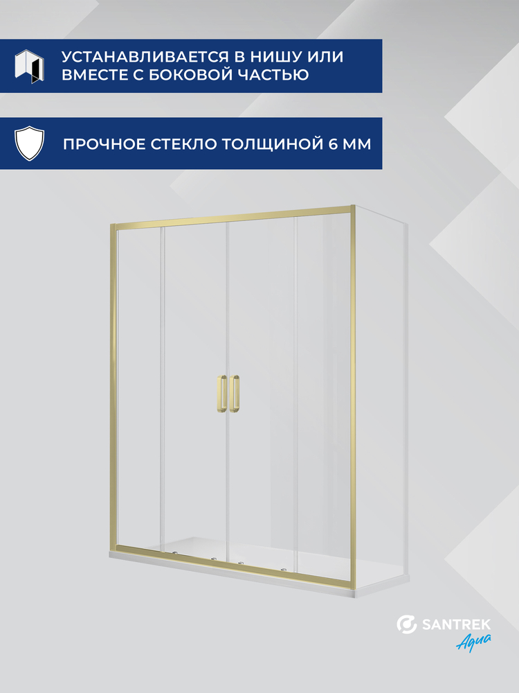 Душевое ограждение SANTREK AQUA Iris- DF-1500-C-Brushed Gold 1500*1850 Прямое стекло Прозр 6мм, профиль Брашированное золото 